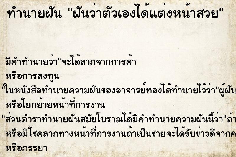 ทำนายฝัน ฝันว่าตัวเองได้แต่งหน้าสวย ทำนายฝัน ฝันว่าตัวเองได้แต่งหน้าสวย