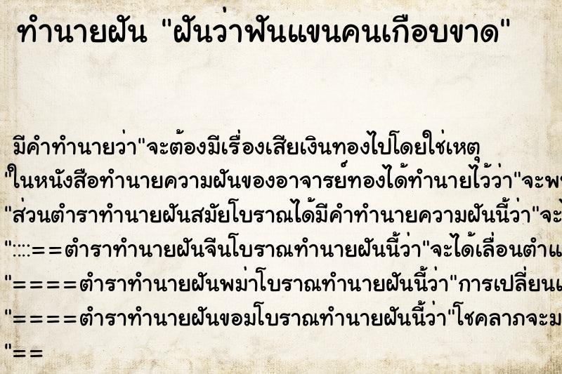 ทำนายฝัน ฝันว่าฟันแขนคนเกือบขาด ทำนายฝัน ฝันว่าฟันแขนคนเกือบขาด