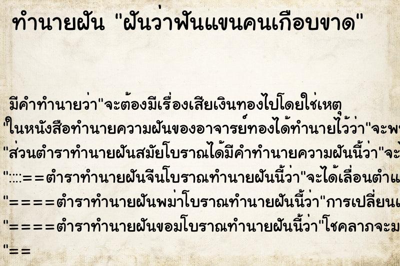 ทำนายฝัน ฝันว่าฟันแขนคนเกือบขาด ตำราโบราณ แม่นที่สุดในโลก