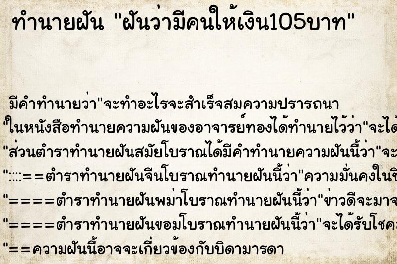 ทำนายฝันทำนายฝันฝันว่ามีคนให้เงิน105บาท