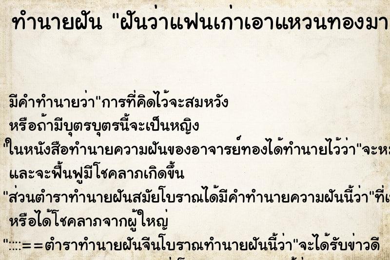 ทำนายฝันทำนายฝันฝันว่าแฟนเก่าเอาแหวนทองมา