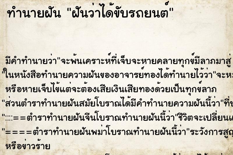 ทำนายฝัน ฝันว่าได้ขับรถยนต์ ทำนายฝัน ฝันว่าได้ขับรถยนต์