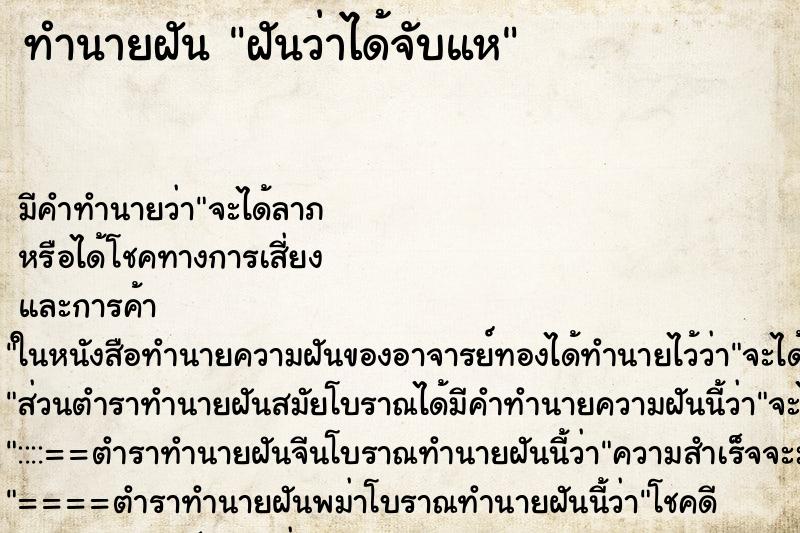 ทำนายฝัน ฝันว่าได้จับแห ตำราโบราณ แม่นที่สุดในโลก