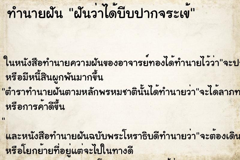 ทำนายฝันทำนายฝันฝันว่าได้บีบปากจระเข้