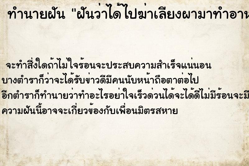 ทำนายฝันทำนายฝันฝันว่าได้ไปฆ่าเลียงผามาทำอาหาร