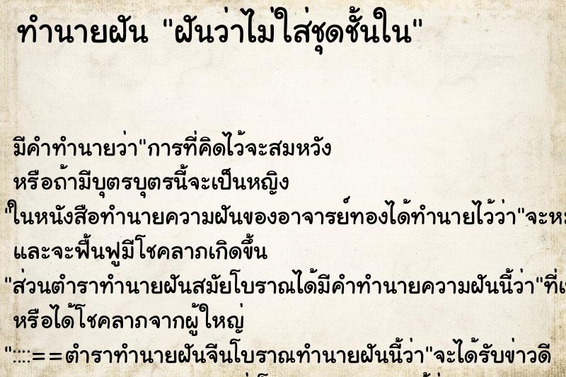ทำนายฝัน ฝันว่าไม่ใส่ชุดชั้นใน ทำนายฝัน ฝันว่าไม่ใส่ชุดชั้นใน