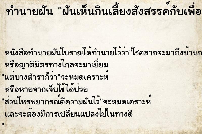 ทำนายฝันฝันเห็นกินเลี้ยงสังสรรค์กับเพื่อนเก่ามากมาย ทำนายฝันทำนายฝันฝันเห็นกินเลี้ยงสังสรรค์กับเพื่อนเก่ามากมาย