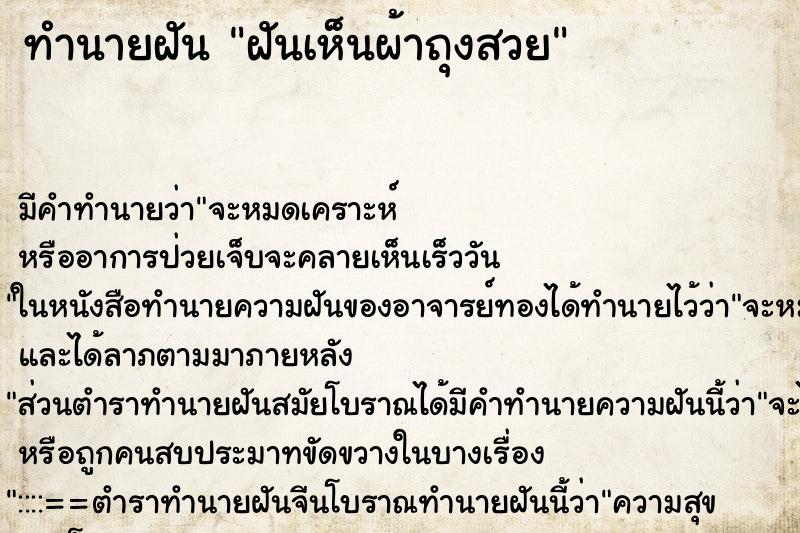 ทำนายฝัน ฝันเห็นผ้าถุงสวย ทำนายฝัน ฝันเห็นผ้าถุงสวย