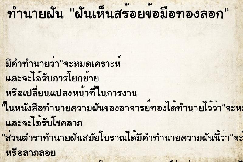 ทำนายฝันฝันเห็นสร้อยข้อมือทองลอก ทำนายฝันทำนายฝันฝันเห็นสร้อยข้อมือทองลอก