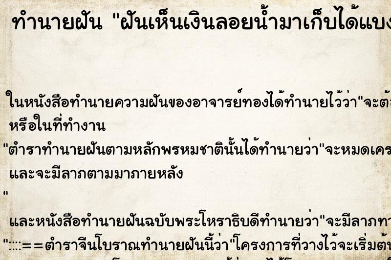 ทำนายฝันทำนายฝันฝันเห็นเงินลอยน้ำมาเก็บได้แบงค์100,500,1000เป็นแบงค์เก่า