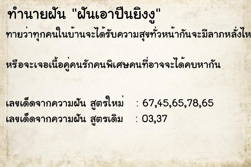 ทำนายฝัน ฝันเอาปืนยิงงู ทำนายฝัน ฝันเอาปืนยิงงู