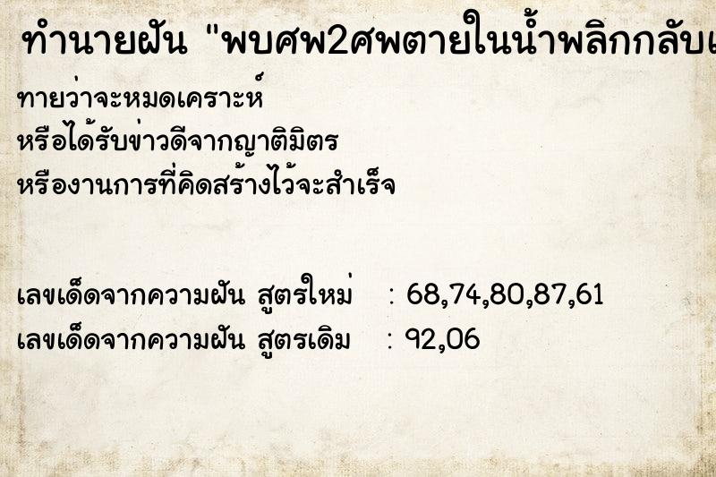 ทำนายฝันทำนายฝันพบศพ2ศพตายในน้ำพลิกกลับเองได้