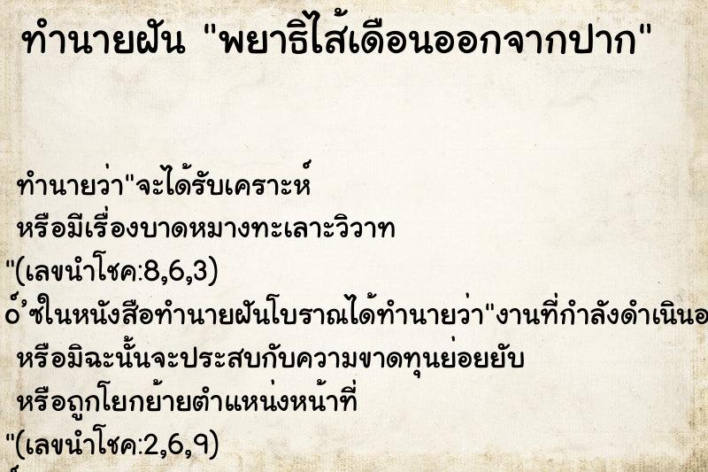 ทำนายฝันพยาธิไส้เดือนออกจากปาก ทำนายฝันทำนายฝันพยาธิไส้เดือนออกจากปาก