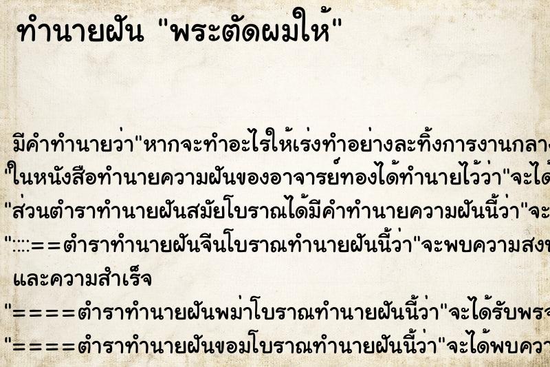 ทำนายฝัน พระตัดผมให้ ตำราโบราณ แม่นที่สุดในโลก