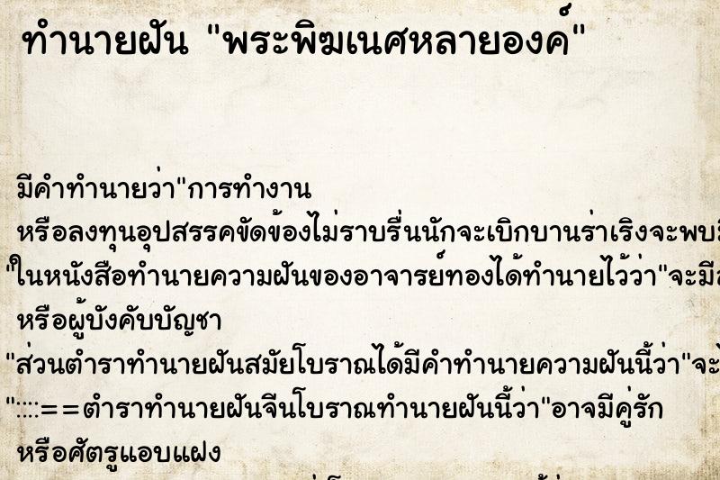 ทำนายฝัน พระพิฆเนศหลายองค์