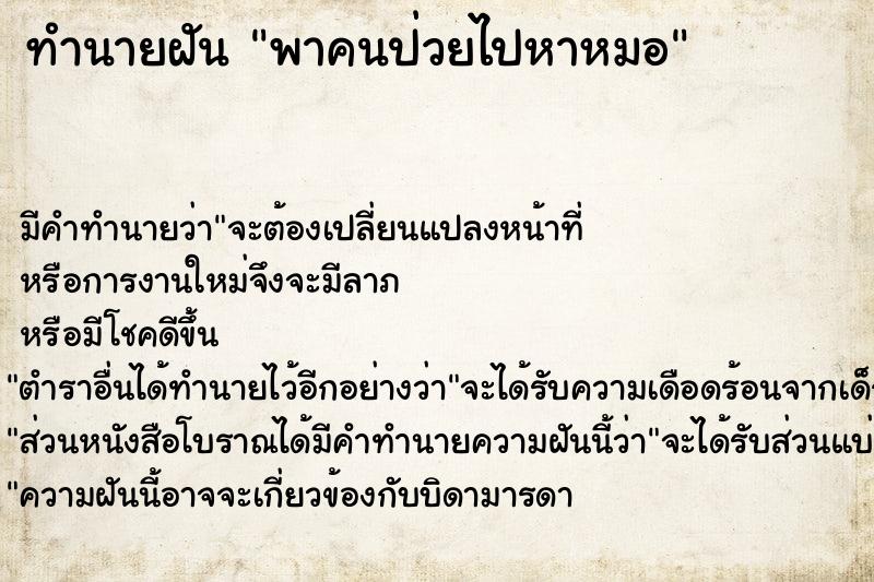 ทำนายฝัน พาคนป่วยไปหาหมอ ทำนายฝัน พาคนป่วยไปหาหมอ