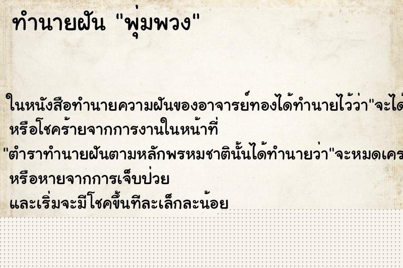 ทำนายฝัน พุ่มพวง ทำนายฝัน พุ่มพวง