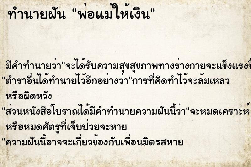 ทำนายฝัน พ่อแม่ให้เงินแม่นๆ ฟรี ด้วยตำราหนังสือทำนายฝันโบราณ ทำนายฝันพ่อแม่ให้เงิน