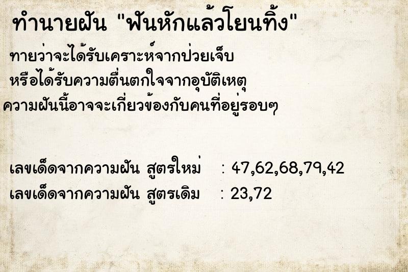 ทำนายฝันฟันหักแล้วโยนทิ้ง ทำนายฝันทำนายฝันฟันหักแล้วโยนทิ้ง