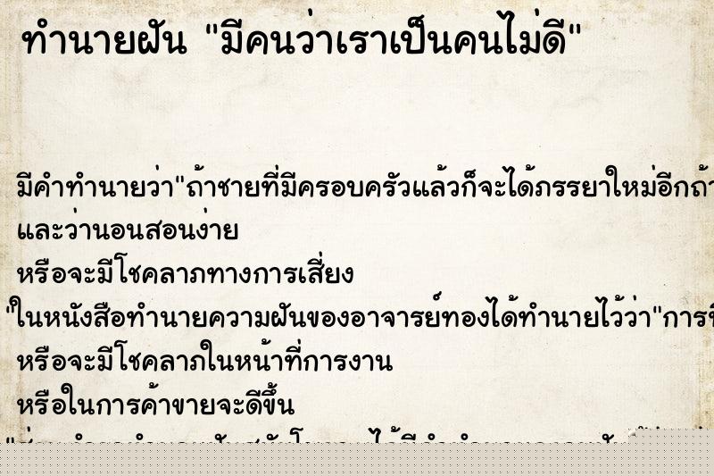 ทำนายฝันทำนายฝันมีคนว่าเราเป็นคนไม่ดี