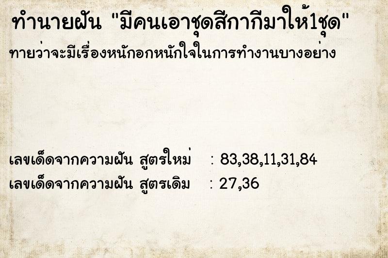 ทำนายฝันทำนายฝันมีคนเอาชุดสีกากีมาให้1ชุด