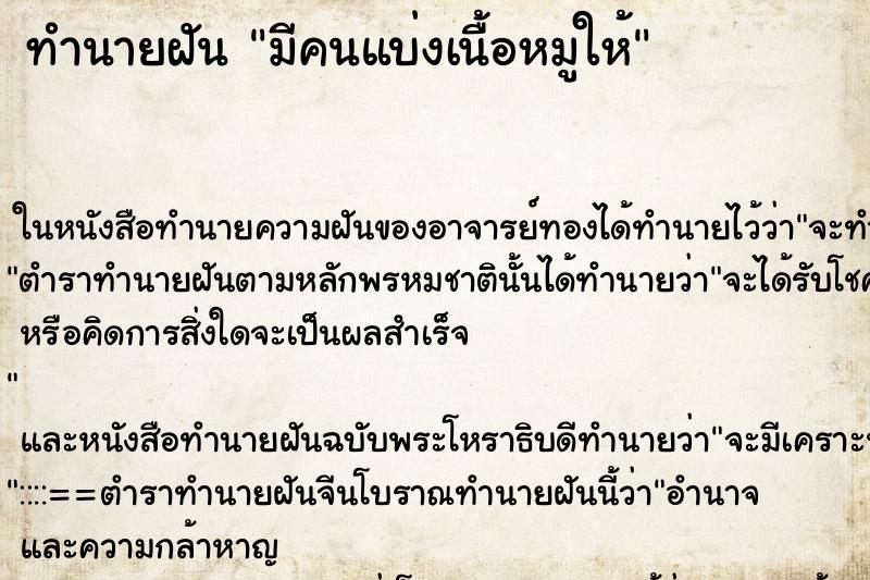 ทำนายฝัน มีคนแบ่งเนื้อหมูให้ ทำนายฝัน มีคนแบ่งเนื้อหมูให้