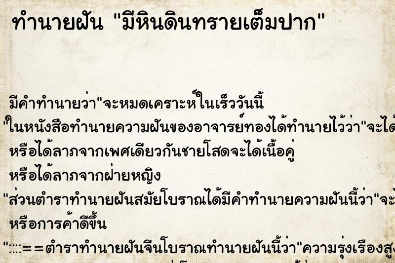 ทำนายฝัน มีหินดินทรายเต็มปาก ตำราโบราณ แม่นที่สุดในโลก