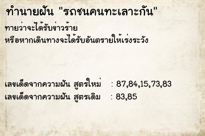 ทำนายฝันทำนายฝันรถชนคนทะเลาะกัน