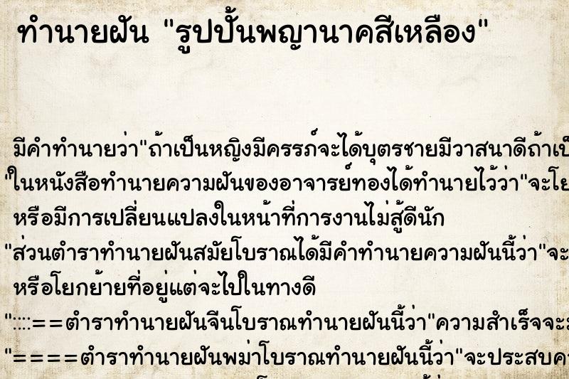 ทำนายฝันทำนายฝันรูปปั้นพญานาคสีเหลือง