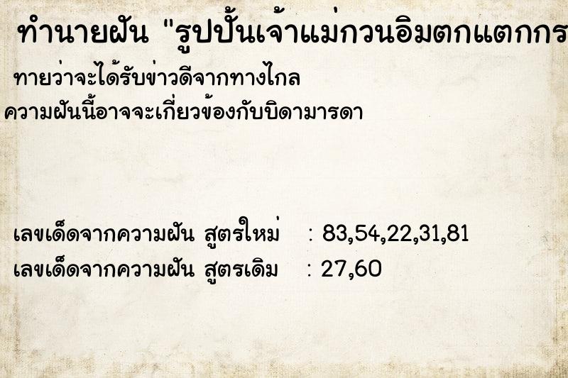 ทำนายฝันทำนายฝันรูปปั้นเจ้าแม่กวนอิมตกแตกกระจาย