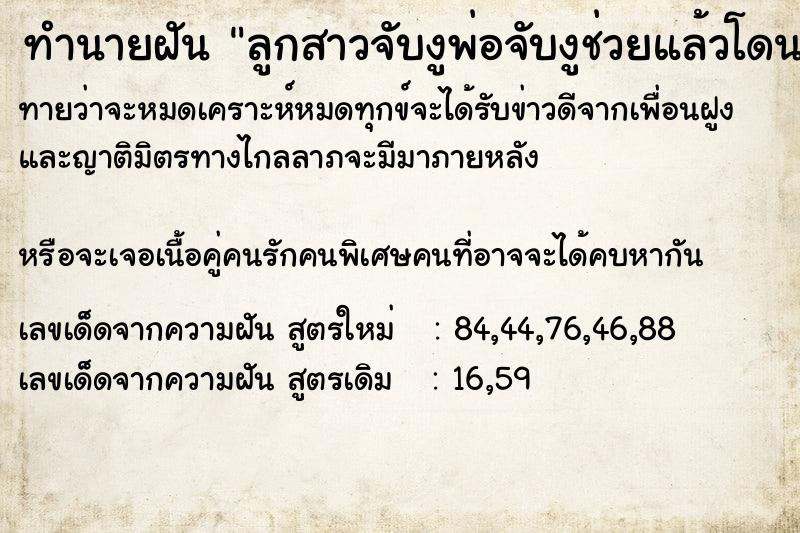 ทำนายฝันทำนายฝันลูกสาวจับงูพ่อจับงูช่วยแล้วโดนกัด