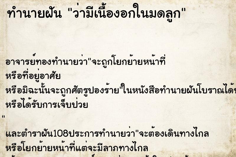 ทำนายฝัน ว่ามีเนื้องอกในมดลูก ทำนายฝัน ว่ามีเนื้องอกในมดลูก