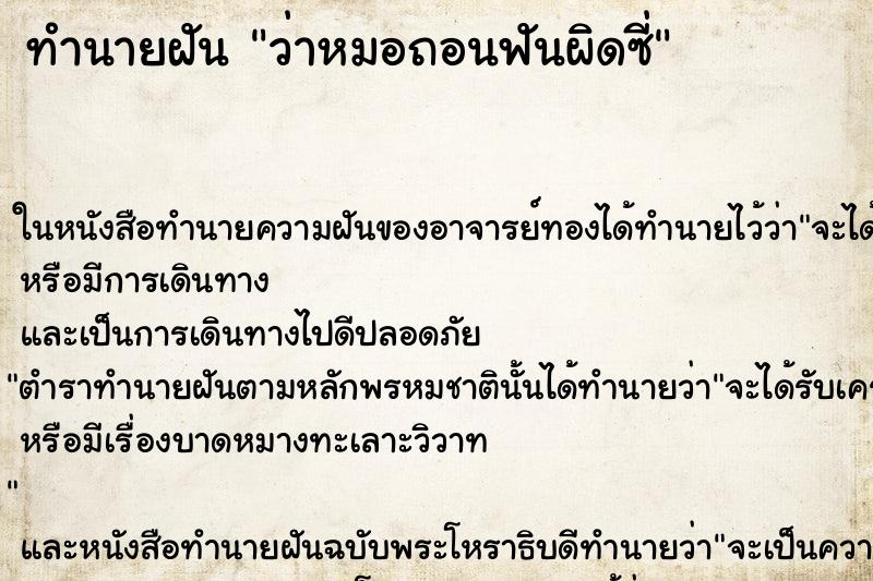 ทำนายฝันทำนายฝันว่าหมอถอนฟันผิดซี่