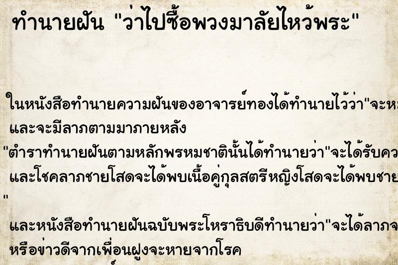 ทำนายฝันว่าไปซื้อพวงมาลัยไหว้พระ ทำนายฝันทำนายฝันว่าไปซื้อพวงมาลัยไหว้พระ