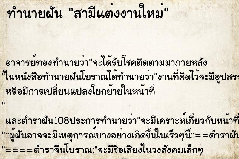 ทำนายฝัน สามีแต่งงานใหม่