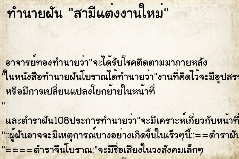 ทำนายฝัน สามีแต่งงานใหม่ ตำราโบราณ แม่นที่สุดในโลก