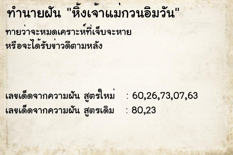 ทำนายฝันหิ้งเจ้าแม่กวนอิมวัน ทำนายฝันทำนายฝันหิ้งเจ้าแม่กวนอิมวัน