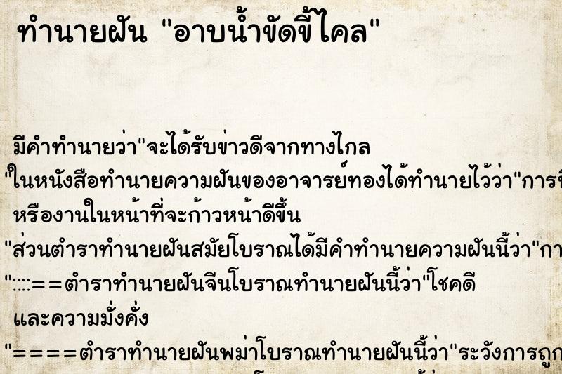 ทำนายฝัน อาบน้ำขัดขี้ไคล ทำนายฝัน อาบน้ำขัดขี้ไคล