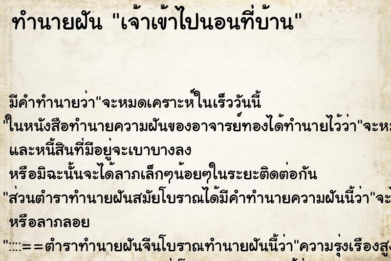 ทำนายฝันเจ้าเข้าไปนอนที่บ้าน ทำนายฝันทำนายฝันเจ้าเข้าไปนอนที่บ้าน