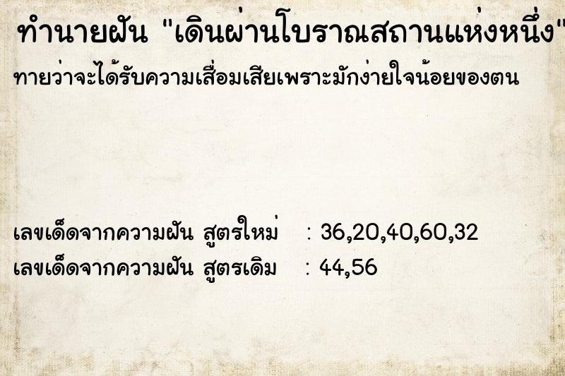 ทำนายฝัน เดินผ่านโบราณสถานแห่งหนึ่ง ทำนายฝัน เดินผ่านโบราณสถานแห่งหนึ่ง