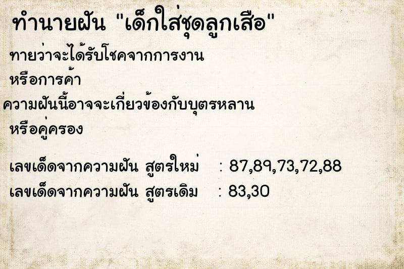 ทำนายฝันทำนายฝันเด็กใส่ชุดลูกเสือ