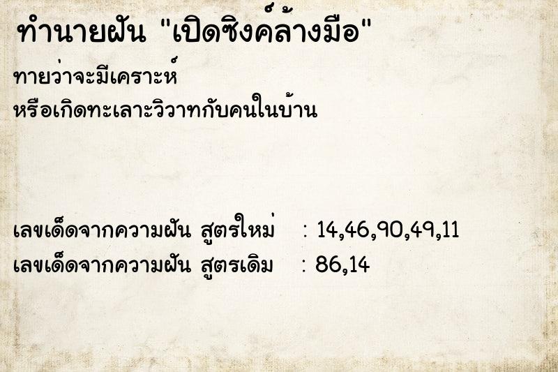 ทำนายฝันทำนายฝันเปิดซิงค์ล้างมือ