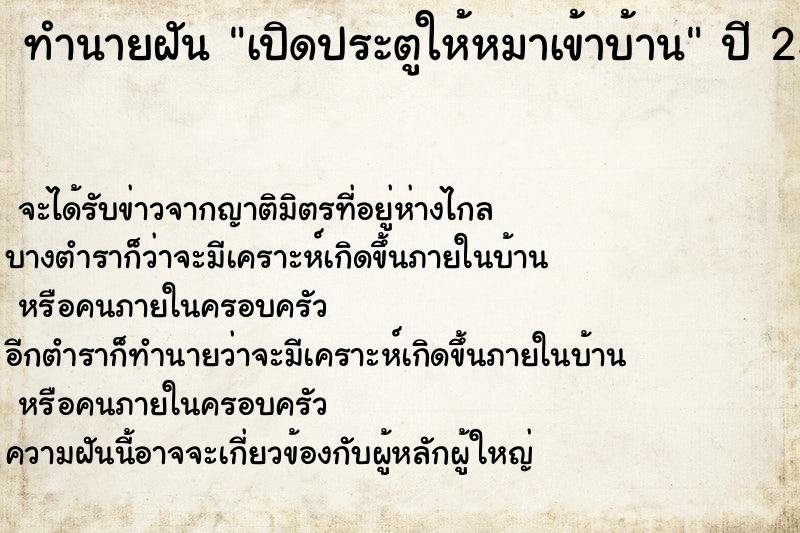 ทำนายฝันทำนายฝันเปิดประตูให้หมาเข้าบ้าน