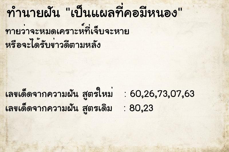 ทำนายฝันทำนายฝันเป็นแผลที่คอมีหนอง