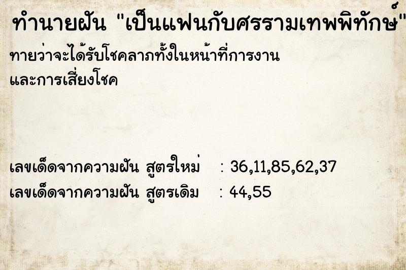 ทำนายฝันทำนายฝันเป็นแฟนกับศรรามเทพพิทักษ์