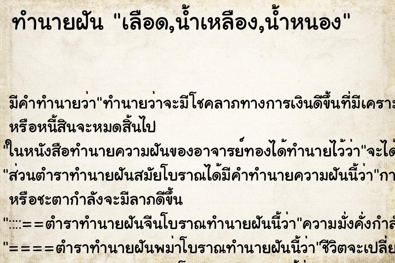 ทำนายฝัน เลือด,น้ำเหลือง,น้ำหนอง ตำราโบราณ แม่นที่สุดในโลก