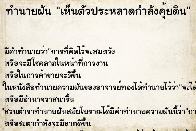 ทำนายฝันทำนายฝันเห็นตัวประหลาดกำลังคุ้ยดิน