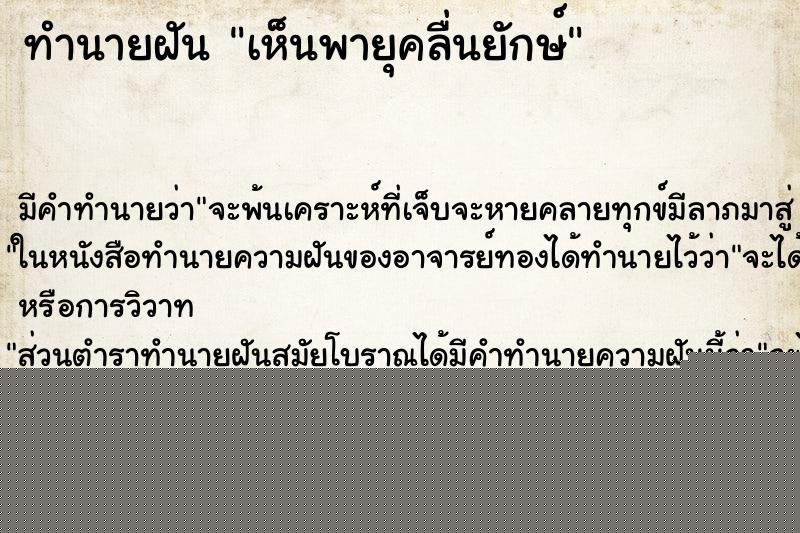 ทำนายฝันทำนายฝันเห็นพายุคลื่นยักษ์
