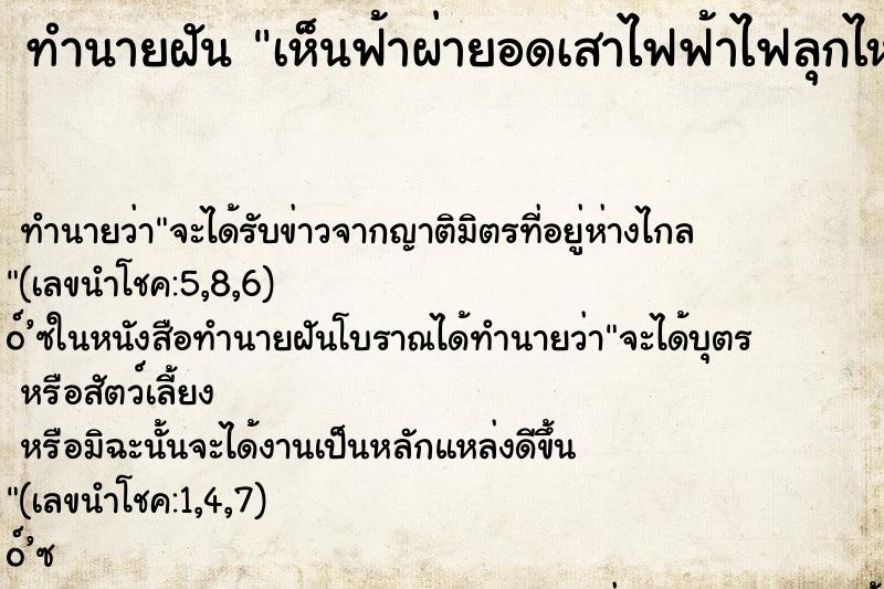 ทำนายฝัน เห็นฟ้าผ่ายอดเสาไฟฟ้าไฟลุกไหม้