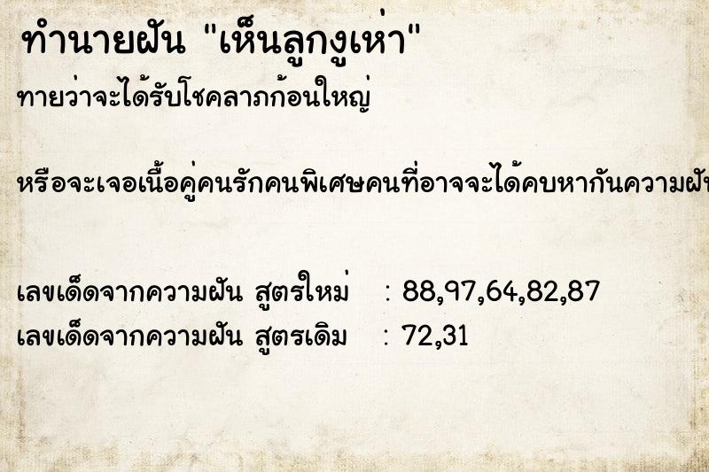 ทำนายฝันทำนายฝันเห็นลูกงูเห่า